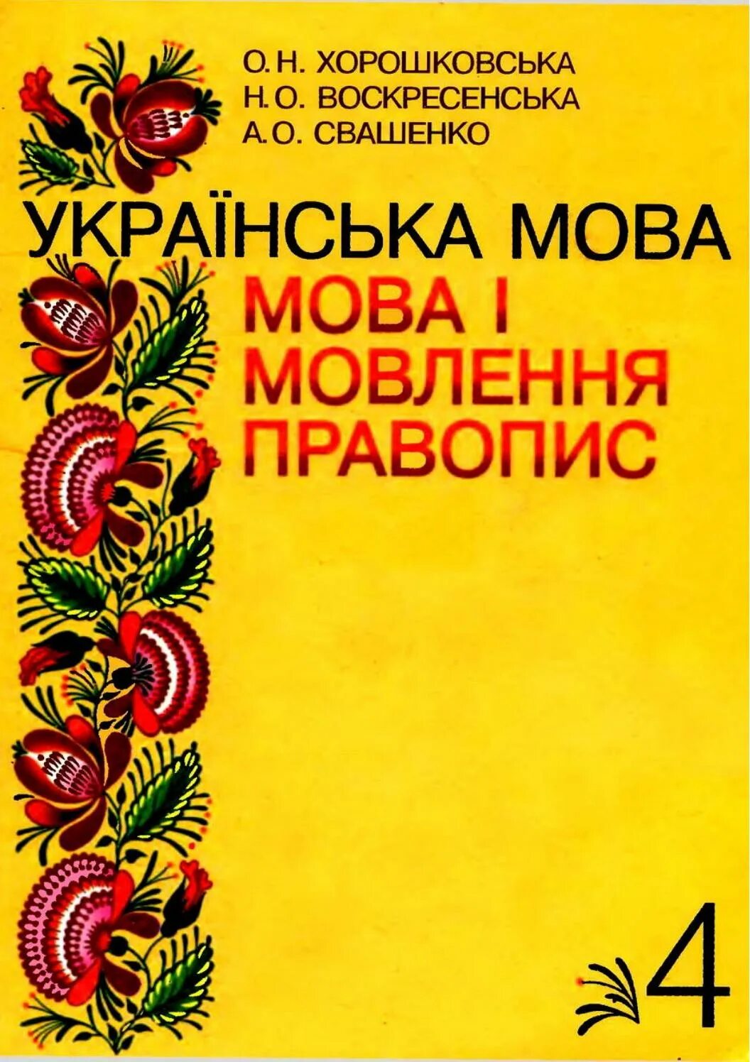 Учебник украинского языка. Украинская мова. Книги на украинском языке. Учебник украинской мовы. Укр мов 4