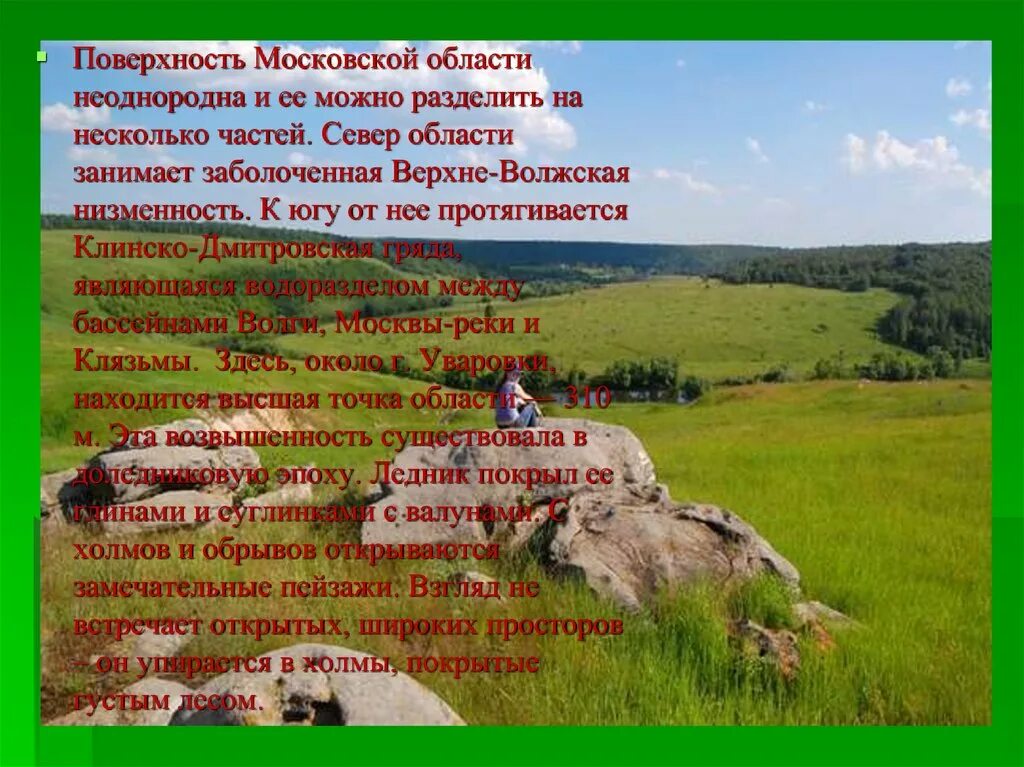 Земная поверхность Москвы и Московской области. Основные сведения о поверхности Московского края. Московская область презентация. Сведения о поверхности Московской области. Сведения поверхности края