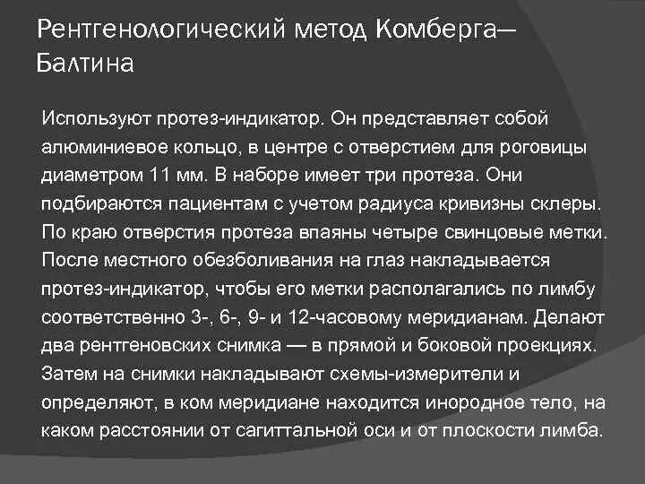 Протез индикатор Балтина. Метод Комберга Балтина рентгенологический. Методика рентгенлокализации по Комбергу-Балтину. Индикатор Комберга Балтина. Помощь при инородном теле в глазу