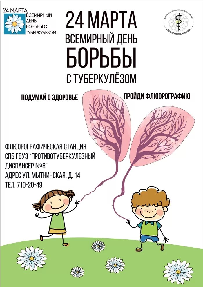 Международный день туберкулеза. Борьба с туберкулезом. День против туберкулеза. Всемирный день против туберкулеза.