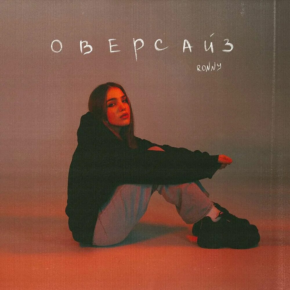 Crowded house don't dream it's over перевод. Оверсайз текст песни. Макс креатив. Ronny лиловые рассветы. Оверсайз текст песни.