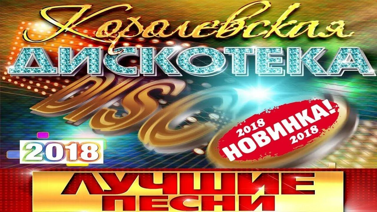 Сборник веселая танцевальная для гостей. Русская дискотека. Русская дискотека танцевальная. Треки для дискотеки. Танцевальные хиты весёлые.