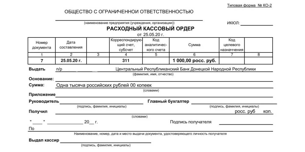 Денежный документ удостоверяющий внесение средств на определенное. Расходный кассовый ордер РКО. Расходный кассовый ордер номер счета. Расходный кассовый ордер 2021. Расходный кассовый ордер консультант плюс.