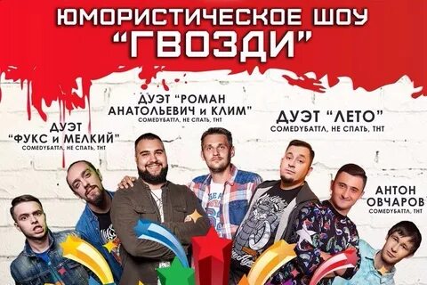 Гвозди шоу