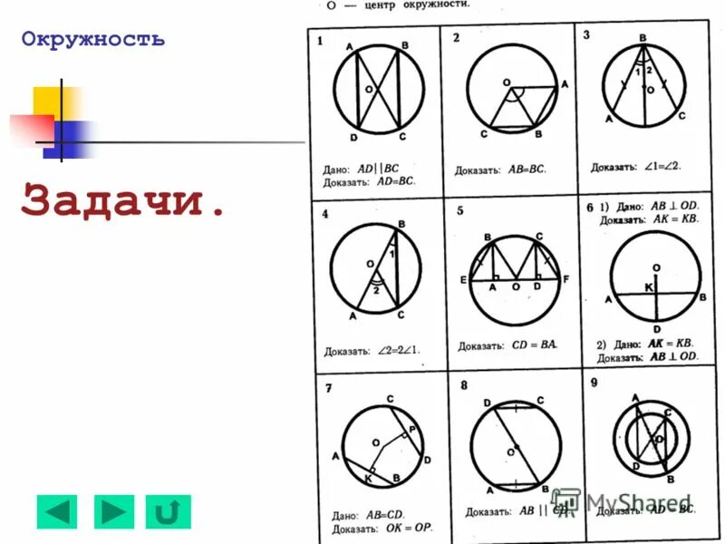 Решение задач по теме окружность 7 класс. Задачи на окружность 7 класс геометрия. Задачи по геометрии 7 класс окружность. Окружность круг 7 класс задачи. Задания 7 кл окружность и треугольник.