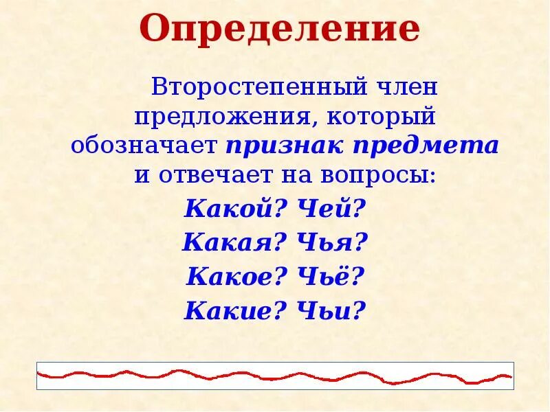 Определения отвечают на вопросы какой чей обозначают. Вопросы дополнения обстоятельства и определения. Определилениена какие вопросы отвечает. На какие вопросы отвечает определение. Определения отвечают на вопросы какой чей обозначают.
