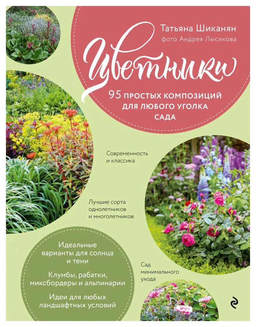 Цветник книга. Татьяна койсман схемы цветников. Книга цветники. Татьяна шиканян цветники 95 простых композиций для любого уголка сада. 95 простых композиций для любого уголка сада.