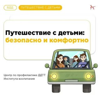 Путешествие с детьми. БДД