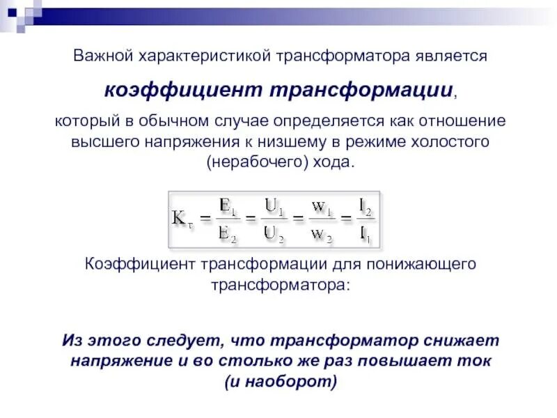 Номинальное напряжение обмоток коэффициент трансформации. Коэффициент трансформатора понижающего трансформатора. коэффициент трансформации трансформатора тока понижающий. коэффициент трансформации трансформатора тока определяется. коэффициент трансформации трансформатора через витки.
