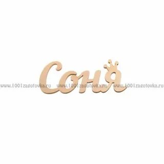 Под названием соню