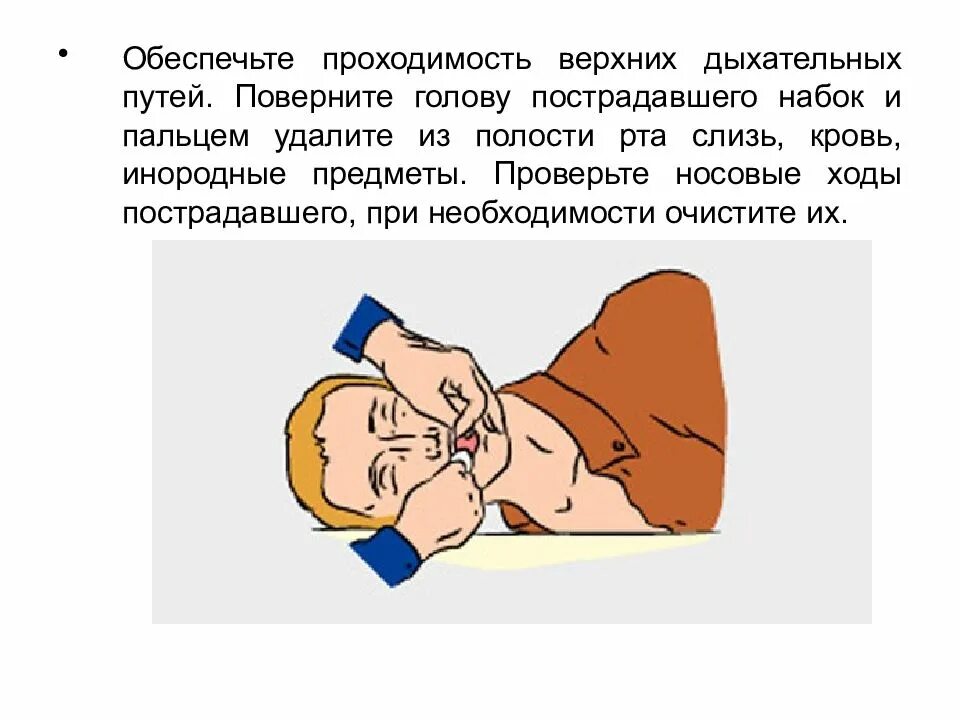 Определение проходимости дыхательных путей у пострадавшего. Определение проходимости дыхательных путей у пострадавшего