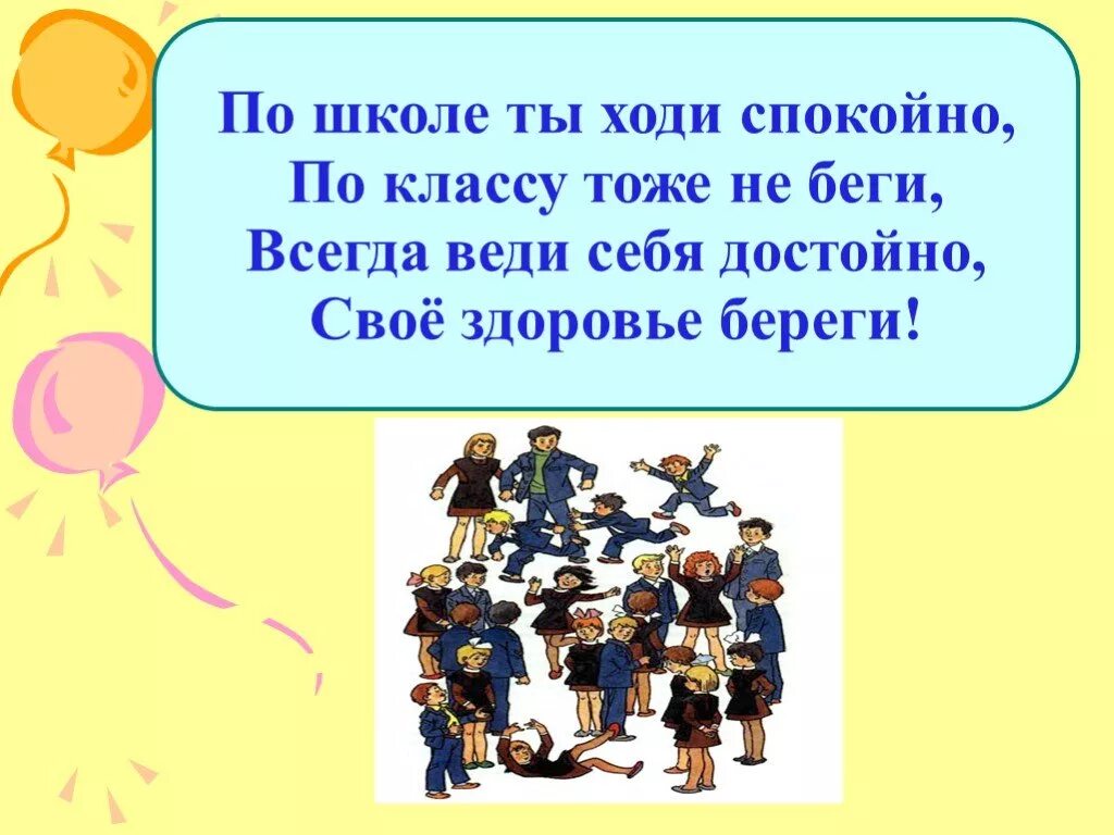 Вела себя спокойно. Правила поведения в школе. Правила поведения на перемене в стихах. Презентация как себя вести на уроке. Правила поведения в школе на уроке и на перемене.