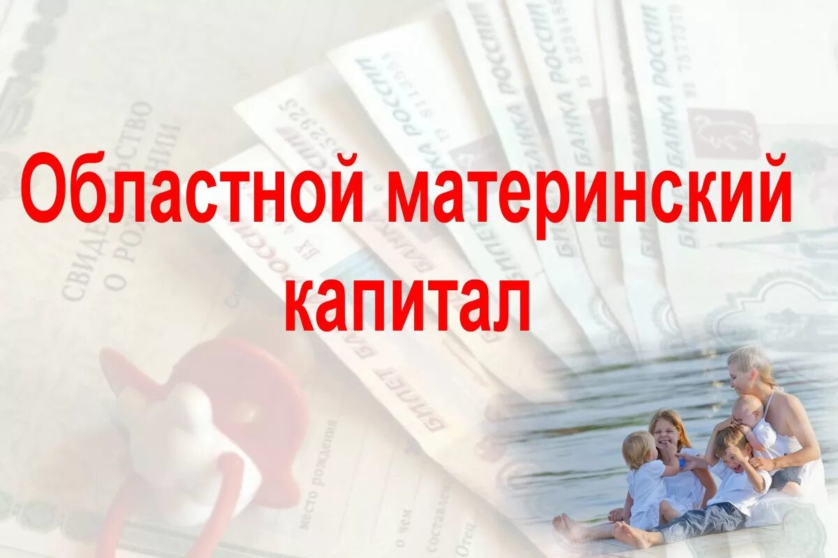 Тульский материнский капитал. Материнский капитал. Региональный материнский капитал. Региональный материнский (семейный) капитал. Областной маткапитал.