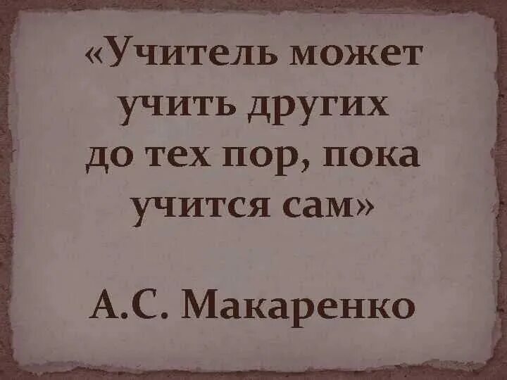 Не учителя меня жить. Учиться у лучших высказывания. Учиться у лучших цитаты. Высказывания об учителях. Высказывания лучших педагогов.