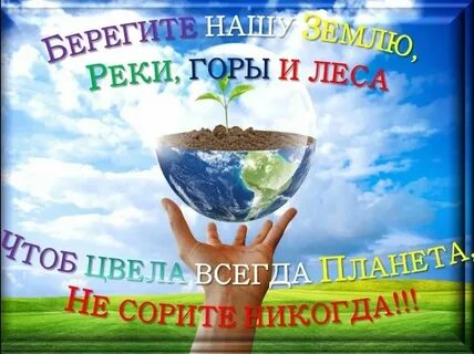 Классный час на тему берегите природу