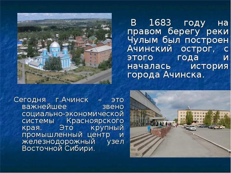 Главный город в красноярском крае. Проект города Ачинска. Сообщение о городе Ачинск. Ачинск достопримечательности. История города Ачинска.