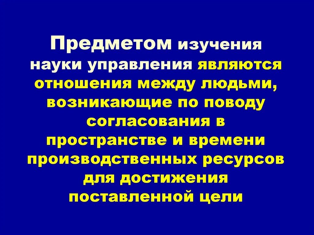 Предметом науки являются отношения. Предметом науки управления являются. предмет науки управления это. предметом изучения менеджмента являются. предмет изучения науки менеджмента.