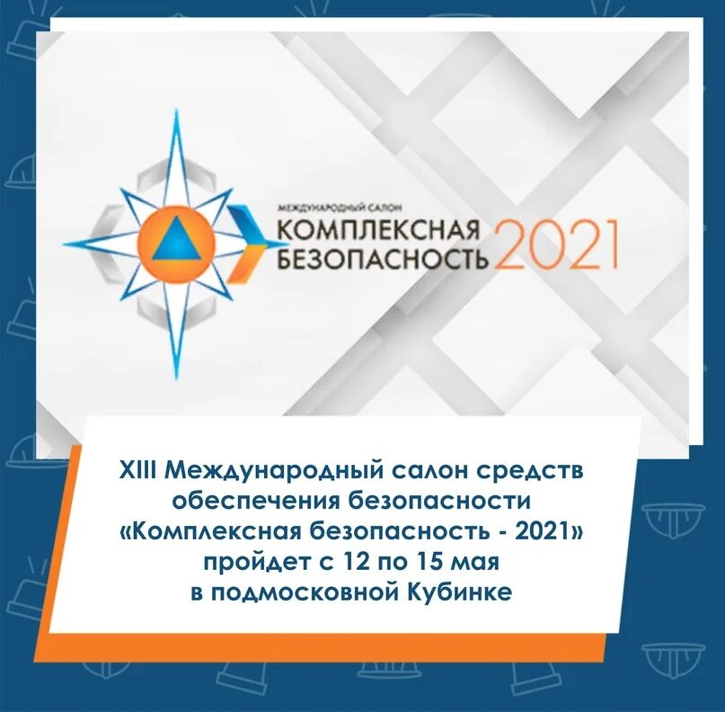 Деятельность комплексная безопасность. Комплексная безопасность 2023 Международный салон. Всемирная Академия комплексной безопасности. Комплексная безопасность герб. Комплексная безопасность больницы.