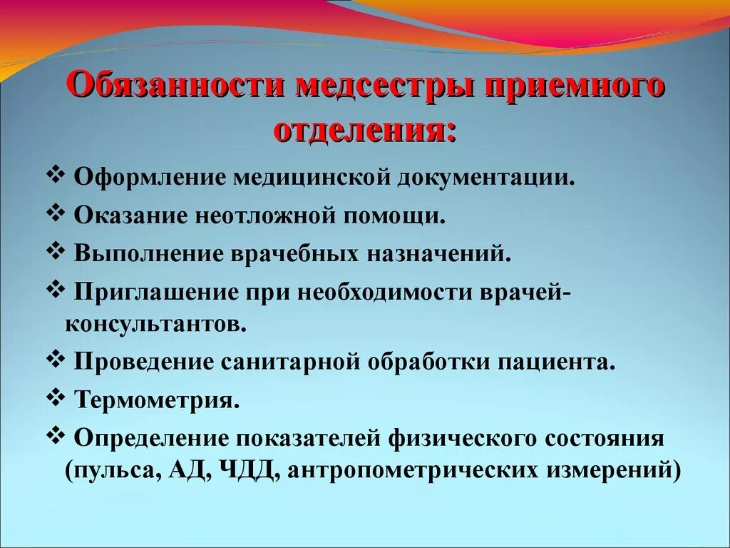 Обязанности медицинской сестры в стационаре. Обязанности медицинской сестры и врача приемного отделения. Функциональные обязанности медсестры приемного отделения больницы. Обязанности медсестры терапевтического отделения поликлиники.