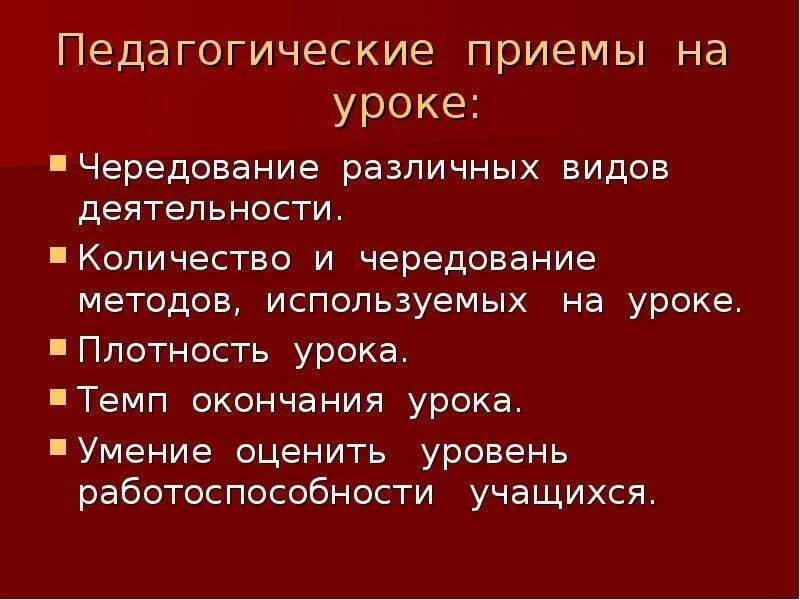 Образовательные приемы на уроках. Педагогические приемы. Педагогические приемы на уроках. Чередование различных видов деятельности на уроке. Разные педагогические приёмы.