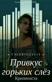 Фанфик привкус