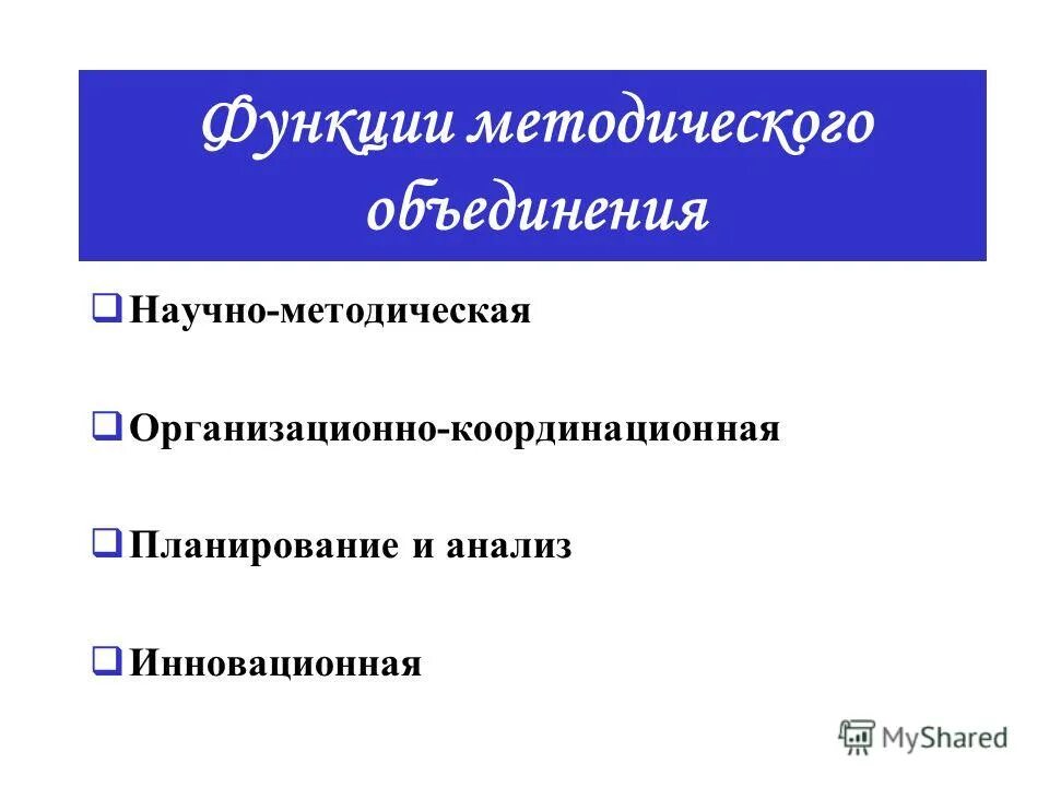 Роль методического объединения. Структура методического объединения учителей начальных классов. Функции методического объединения. Функции методического объединения. Функции методического объединения.