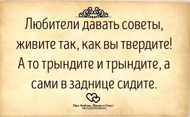 Давай жизненный совет. Цитаты про советы. Афоризмы про советы и советчиков. Высказывания про советы. Советчики цитаты.