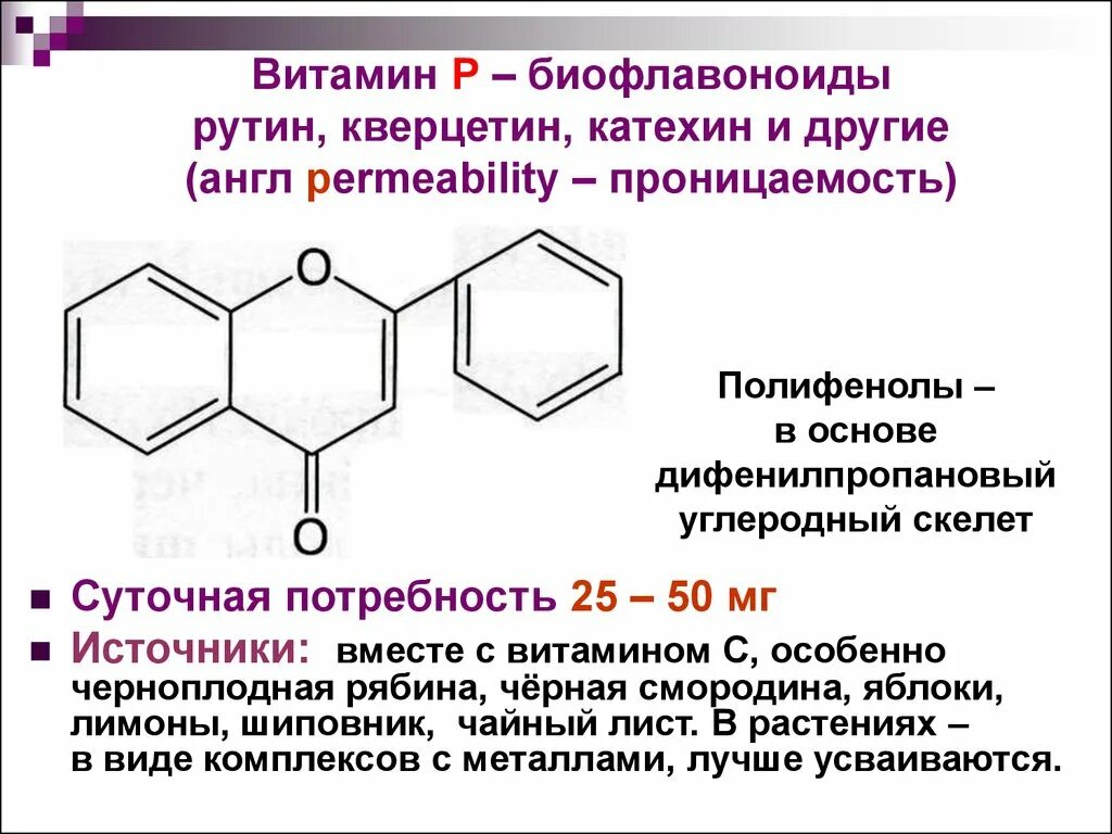 Витамин п 1. Витамин р (биофлавоноиды) таблица. Витамин р биофлавоноиды в каких продуктах содержится. Химическая формула витамина р биофлавоноид. Рутин витамин формула.