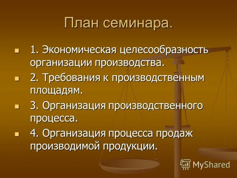 План организации семинара. Экономическая целесообразность производства. План тренинга. Семинар в проекте.