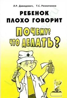 Ребенок плохо говорит