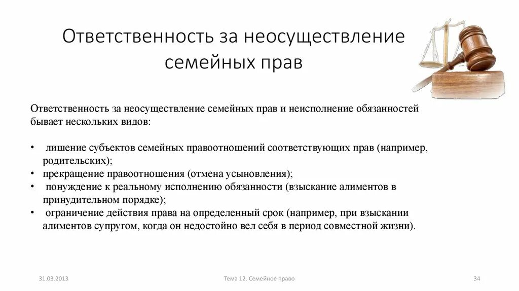 Взыскании супруга. Ответственность за нарушение семейного права. Ответственность за нарушение норм семейного права. Jndtncndtyyjcnm PF yfheitybt yjhv ctvtqyjuj ghfdf. В чем заключается ответственность за нарушение норм семейного права.