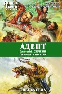 Читать бубела адепт 2