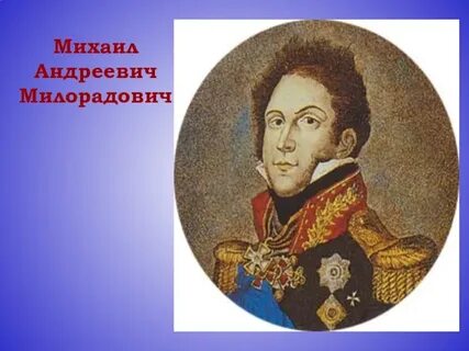 Милорадович декабрист