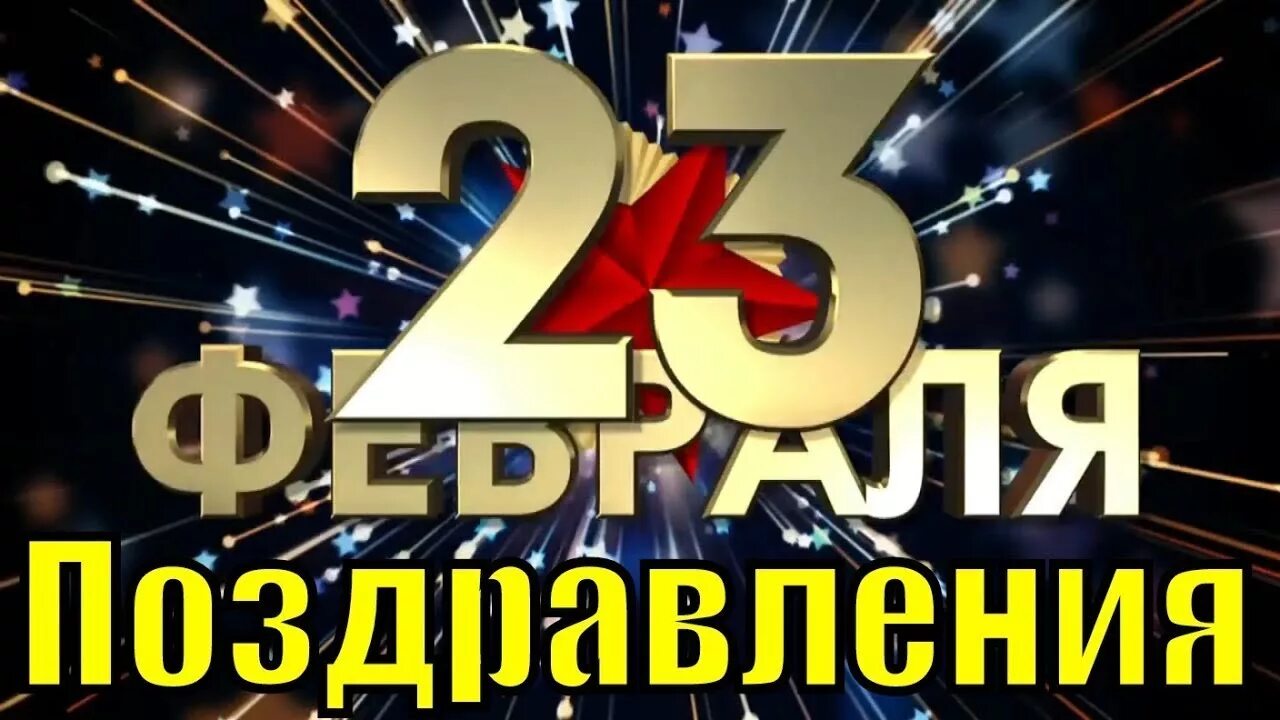 Братишка с праздником 23. С 23 февраля. С праздником 23 февраля. С 23 февраля брату. Любимому брату с 23 февраля.