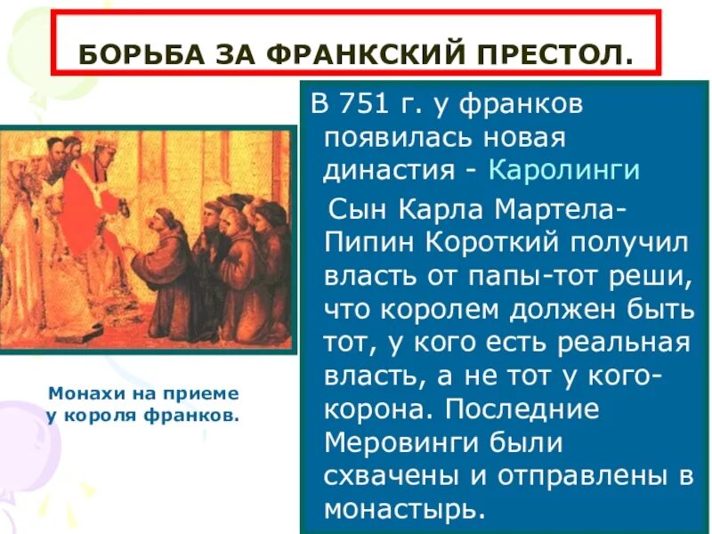 Династия Каролингов кратко. Династия Меровингов и Каролингов. 751 Утверждение династии Каролингов у франков. Каролинги Меровинги кратко. Каролинги династия