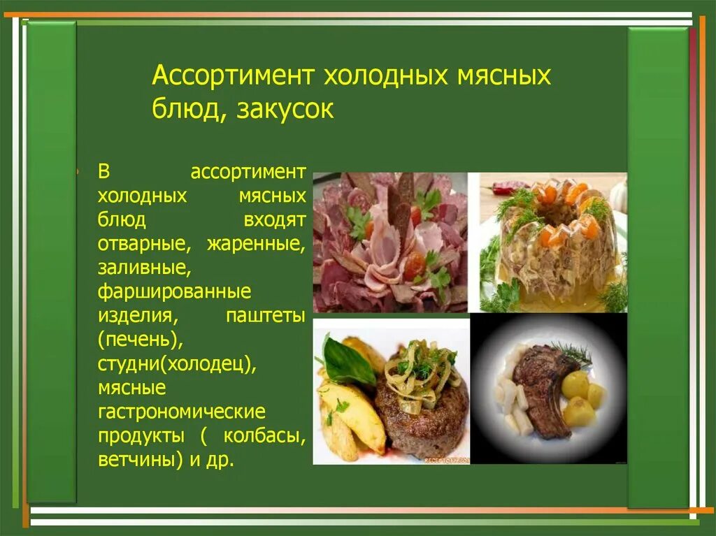 Реализация блюд из мяса. Ассортимент мясных блюд и закусок. Ассортимент сложных мясных блюд. Ассортимент холодных закусок из мяса. Холодные закуски из мяса сложного ассортимента.