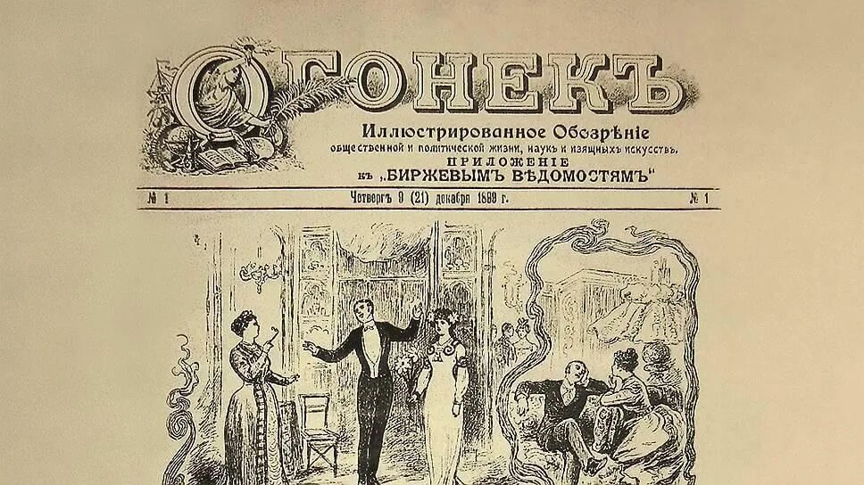 1899 Г. - В России вышел первый номер журнала «огонёк». 21 Декабря 1899 года вышел первый номер журнала огонёк. Первый номер журнала огонёк 1899. Журнал огонек первый номер 1899 год. В первые вышел в печать