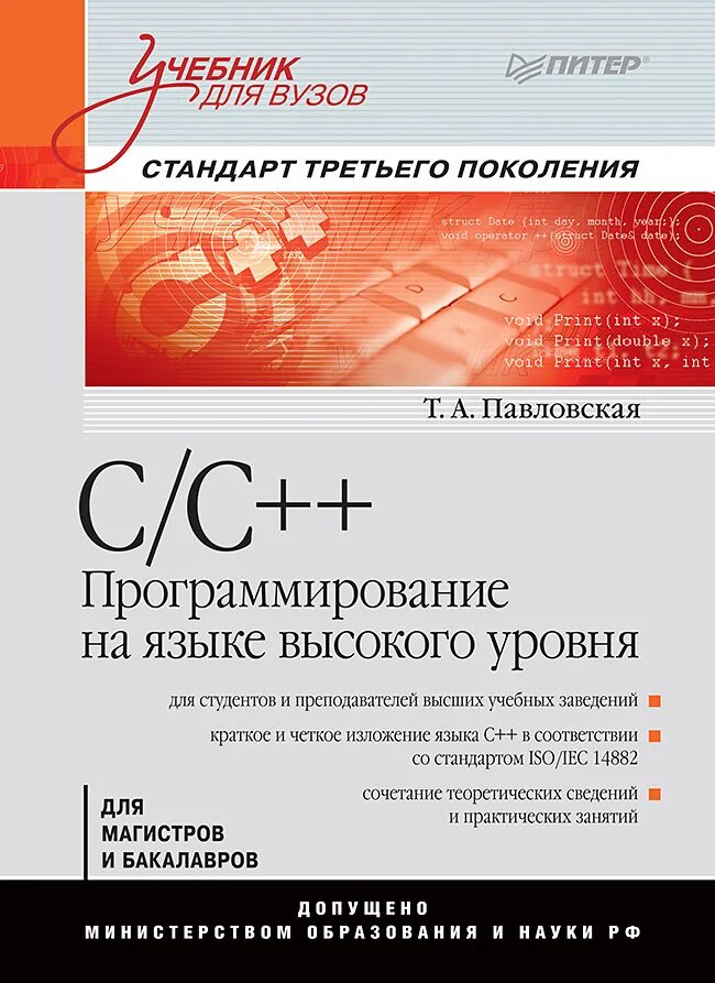 Язык программирования с учебное пособие. Языки программирования высокого уровня. учебник по c/c++ программирование на языке высокого уровня. язык программирования с книга.