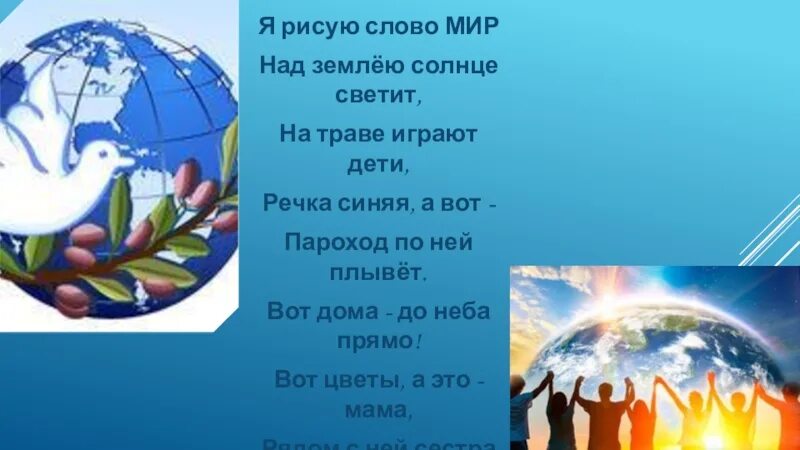 Слово мир. Над землёю солнце светит. Мир на земле солнце светит. Миру мир слова. Слово мир в настоящем времени