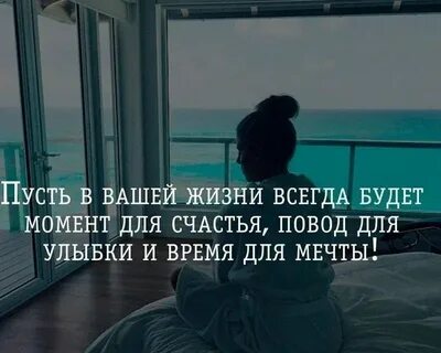 Пусть всегда будет момент для счастья