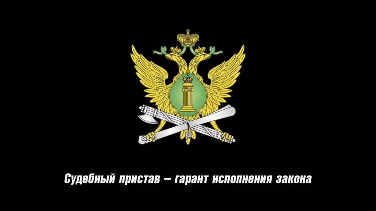 Указ президента приставы. Эмблема приставов. Герб судебных приставов. Эмблема Федеральной службы судебных приставов. Судебный пристав для презентации.