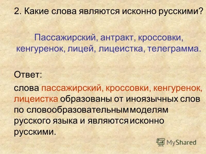 Пассажир словарное слово. Определение слова пассажир. Слово пассажирский. Слово пассажирский. Взаимосвязанные слова.