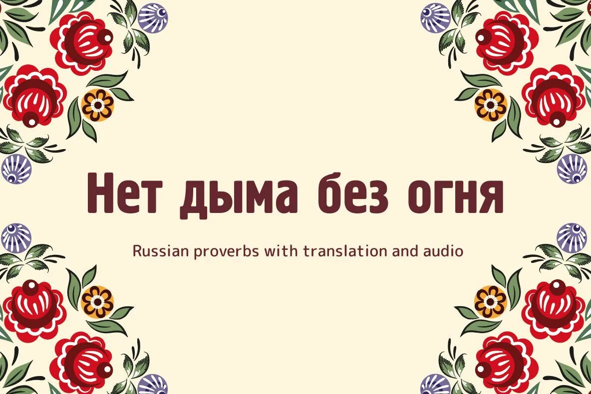 Нет дыма без огня. Нет дыма без огня пословица. Что означает нет дыма без огня. Пословица нет дыма.