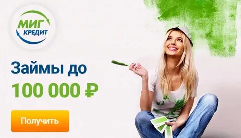 Оформить займ миг