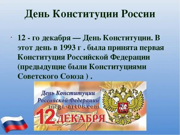 Запиши главную мысль конституции россии. День Конституции. День Конституции Российской Федерации. День Конституции праздник. 12 Декабря день Конституции Российской Федерации.