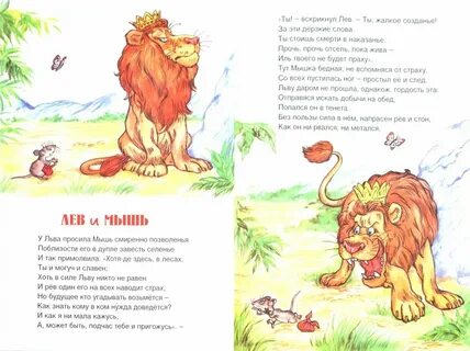 Басня лев и мышь текст