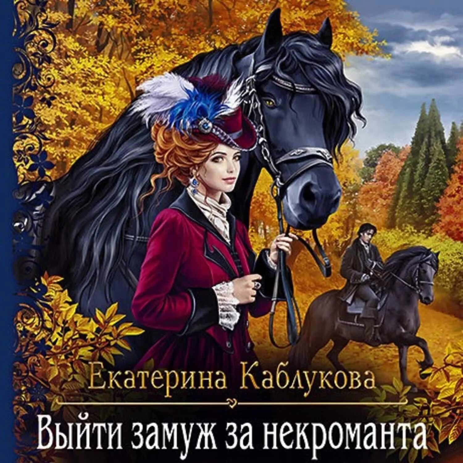 Книга выйти замуж за некроманта. Любовное фэнтези. Замуж по случаю аудиокнига