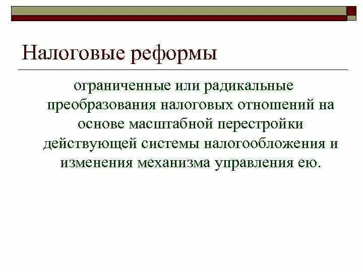 Налоговая реформа. Реформа налоговой системы. Цель налоговой реформы. Реформирование налоговой системы. Ограниченное преобразование