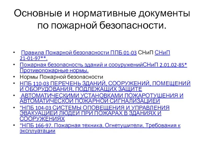 Противопожарные документы в организации. Документы регламентирующие требования пожарной безопасности. Основные нормативные документы по пожарной безопасности. Основные руководящие документы по пожарной безопасности. Требования нормативных документов по пожарной безопасности.