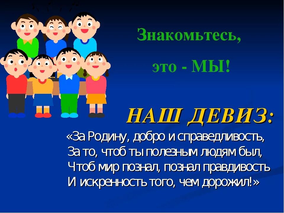 Девиз команды школьников. Девизы для команд. Слоган для команды. Кричалка для команды. Названия команд и девизы.